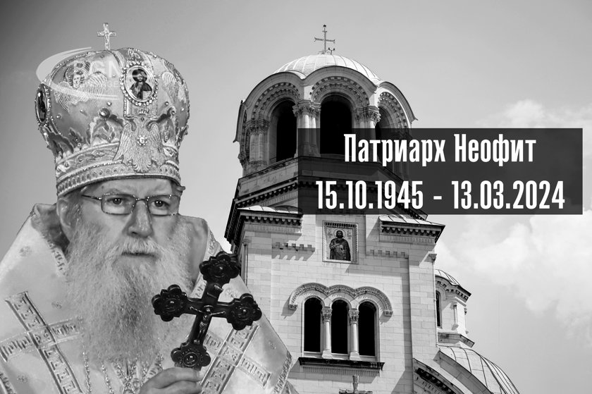 A day of mourning in memory of the spiritual father of Bulgaria - Bulgarian Orthodox Church Patriarch Neophyte