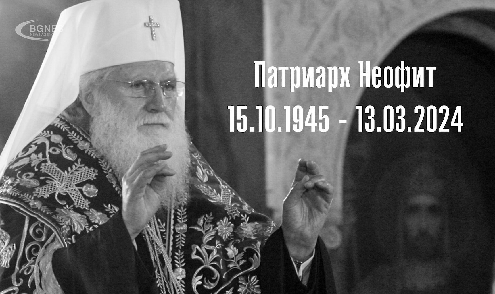 A final farewell to the spiritual leader of Bulgaria, Patriarch Neophyte